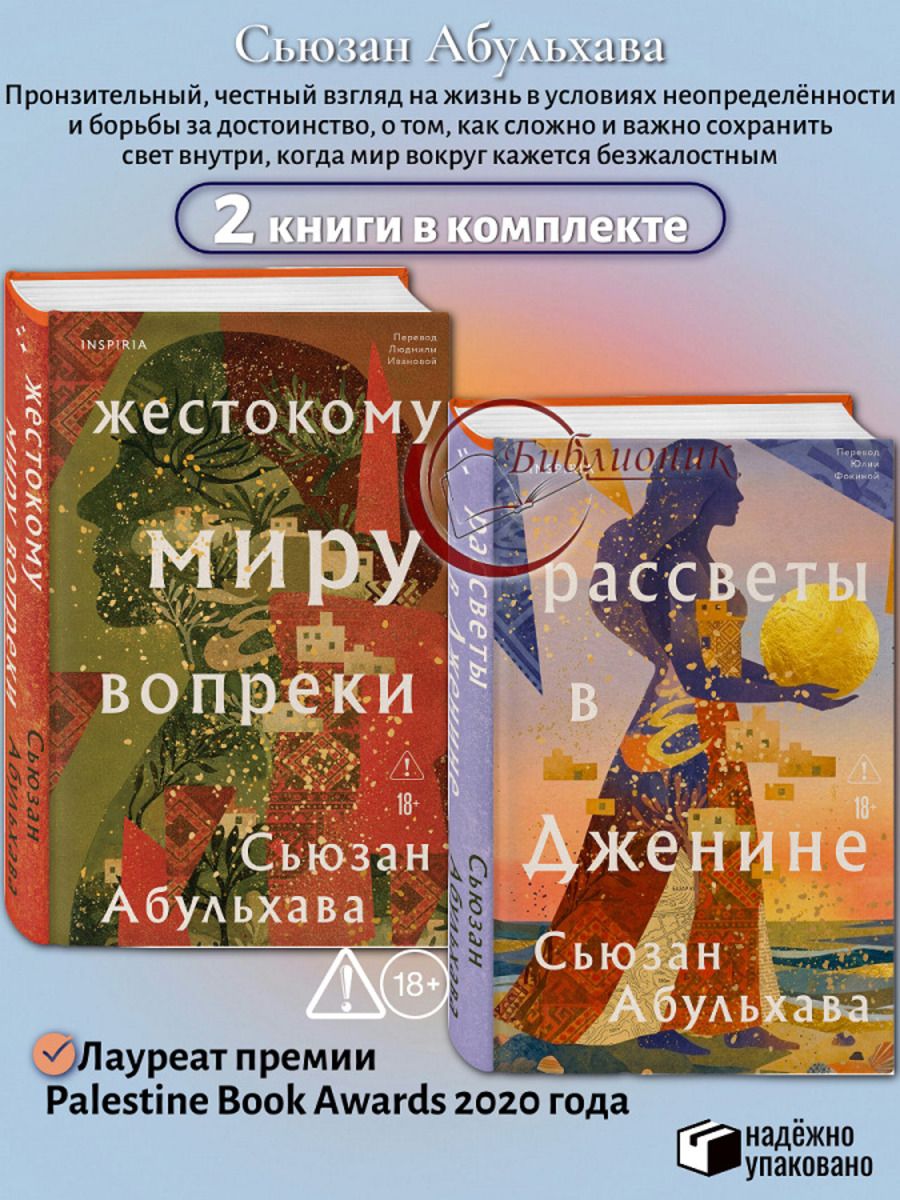 Комплект из 2 книг Жестокому миру вопреки. Рассветы в Дженине