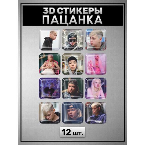 3D стикеры Пацанка