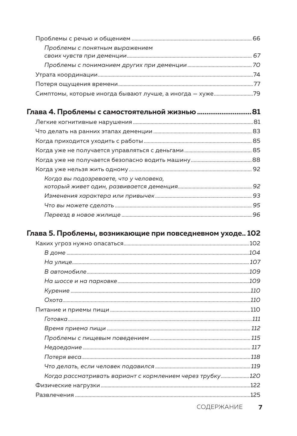 День, в котором 36 часов. Семейное руководство по уходу за людьми, страдающими болезнью Альцгеймера и другими видами деменции - фото №4