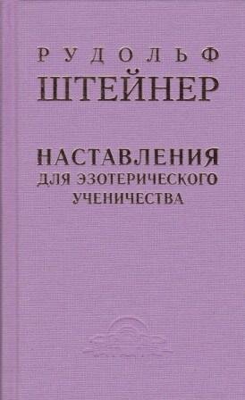 Наставления для эзотерического ученичества - фото №7