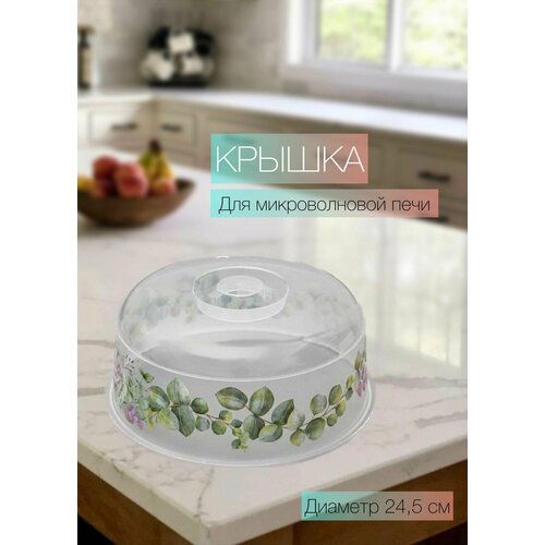Крышка для микроволновой печи суккуленты диаметр 245 см 510₽
