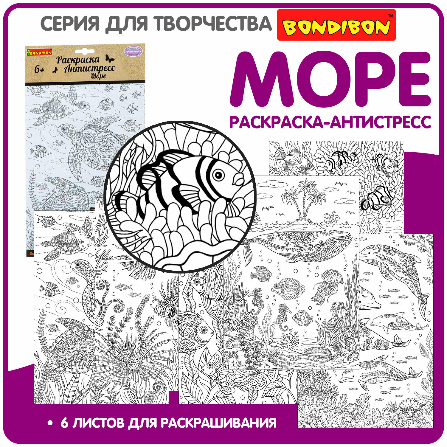 Набор раскрасок антистресс BONDIBON, Море, 6 листов 30х21 см, арт. CPA2310V