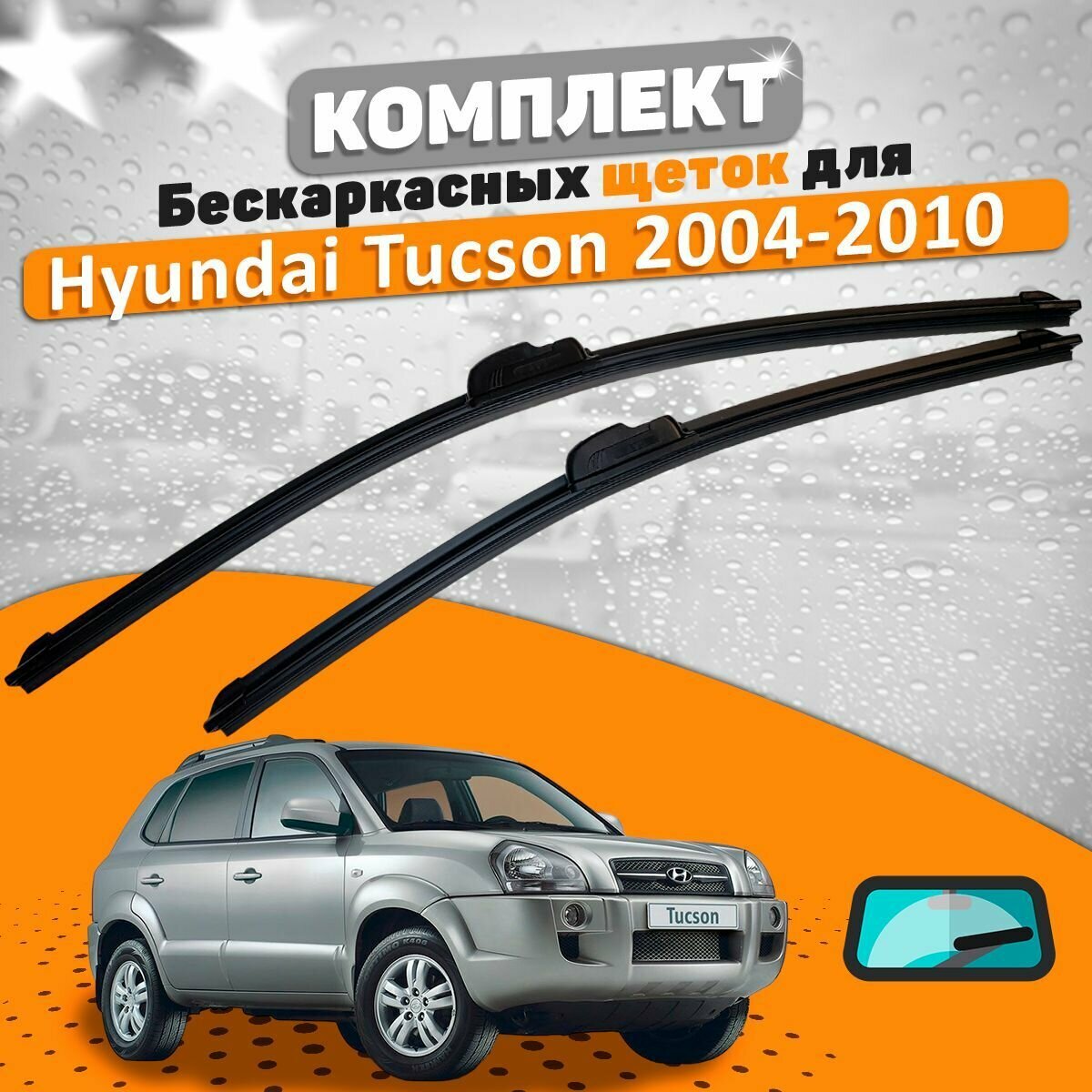 Щетки комплект Hyundai Tucson 2004-2010 (600 и 400 мм) / Дворники Хундай Туссан