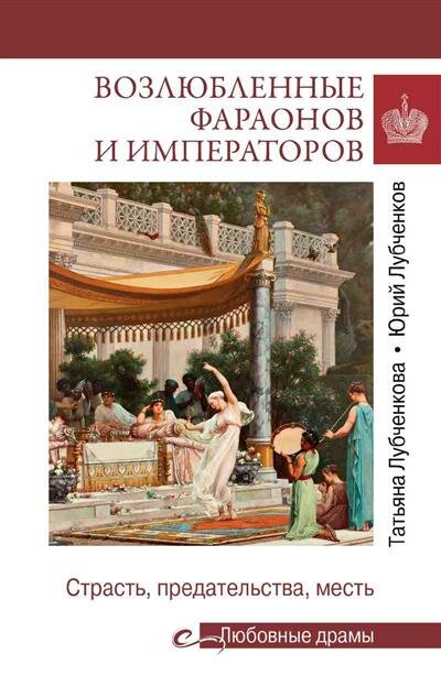 Возлюбленные фараонов и императоров. Страсть, предательства, месть - фото №1