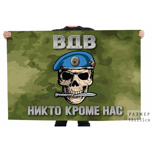 Камуфляжный флаг ВДВ Никто кроме нас (Защитный камуфляж) 90x135 см