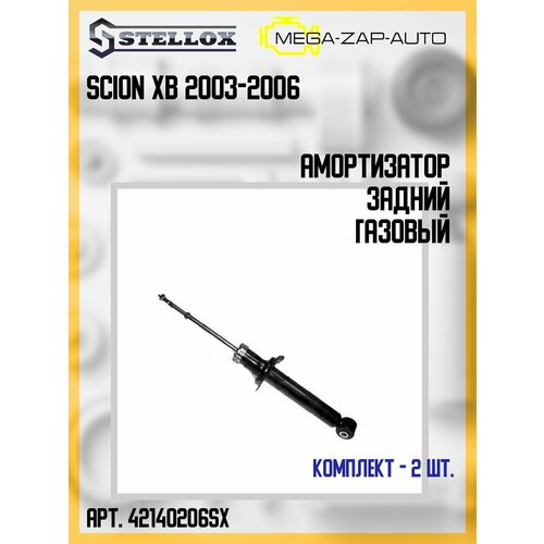 4214-200206-SX Комплект 2 шт. Амортизатор задний газовый Scion xB 2003-2006