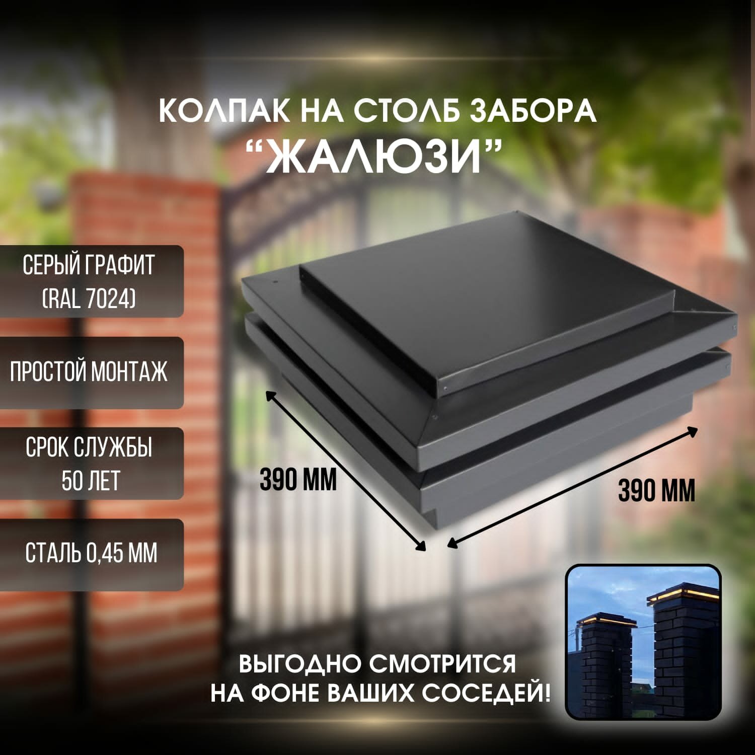 фото Жалюзийный колпак на кирпичный/бетонный столб 390мм х 390мм