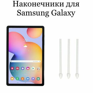 Фото Наконечники для пера Samsung Galaxy Tab S6/S6 Lite (3шт)