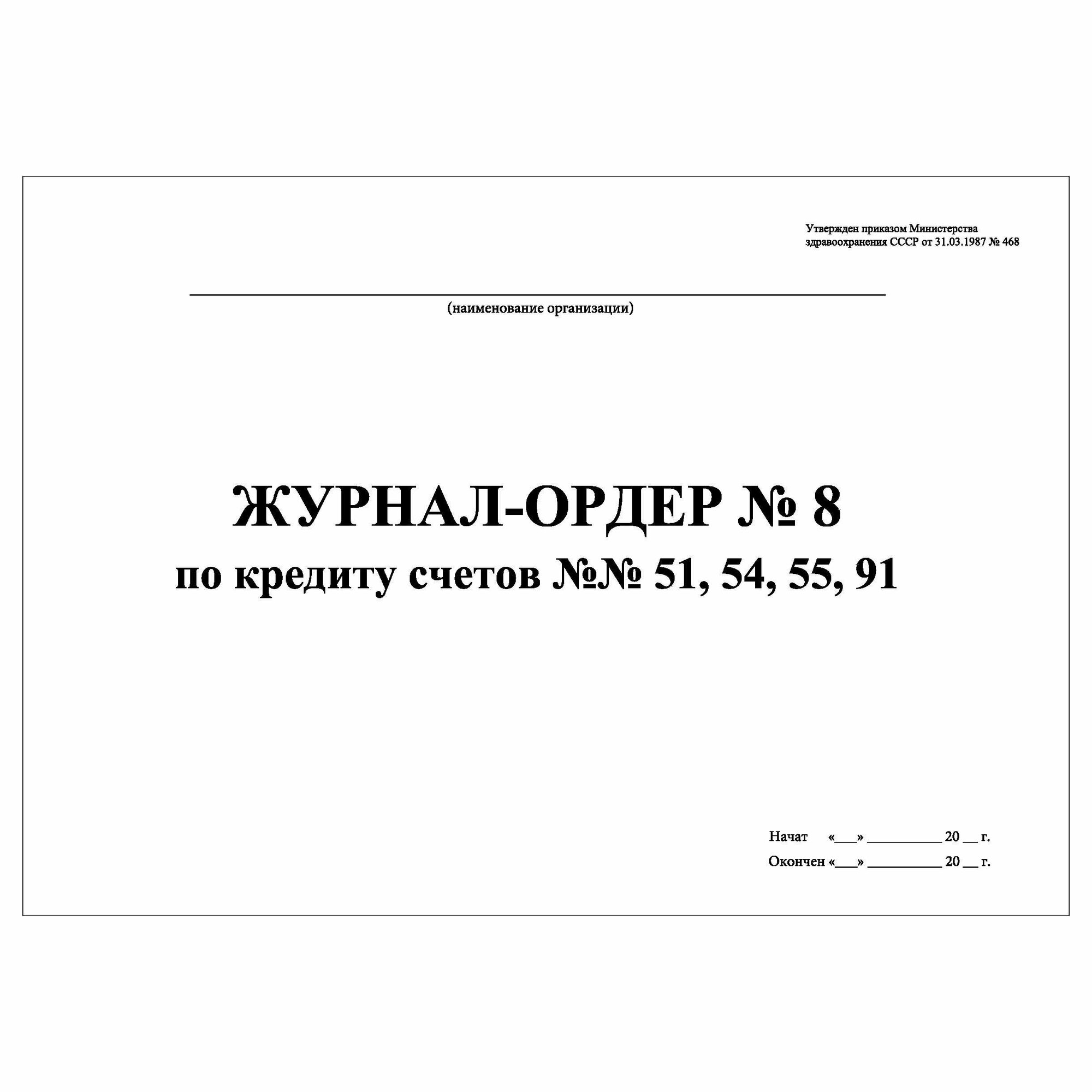 (1 шт.), Журнал-ордер № 8 по кредиту счетов №№ 51, 54, 55, 91 (10 лист, полист. нумерация) — фото 1