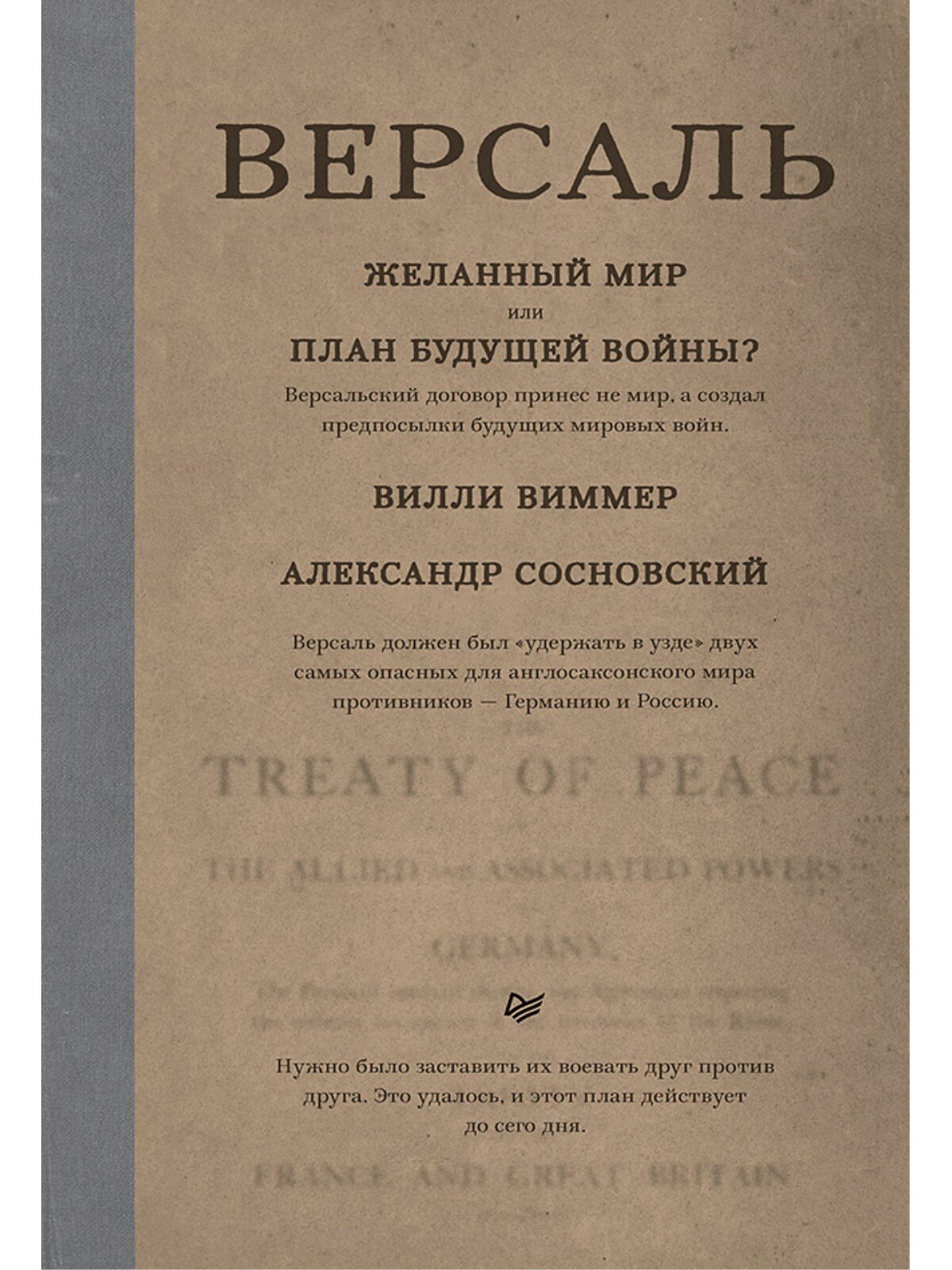 Версаль: Желанный мир или план будущей войны?