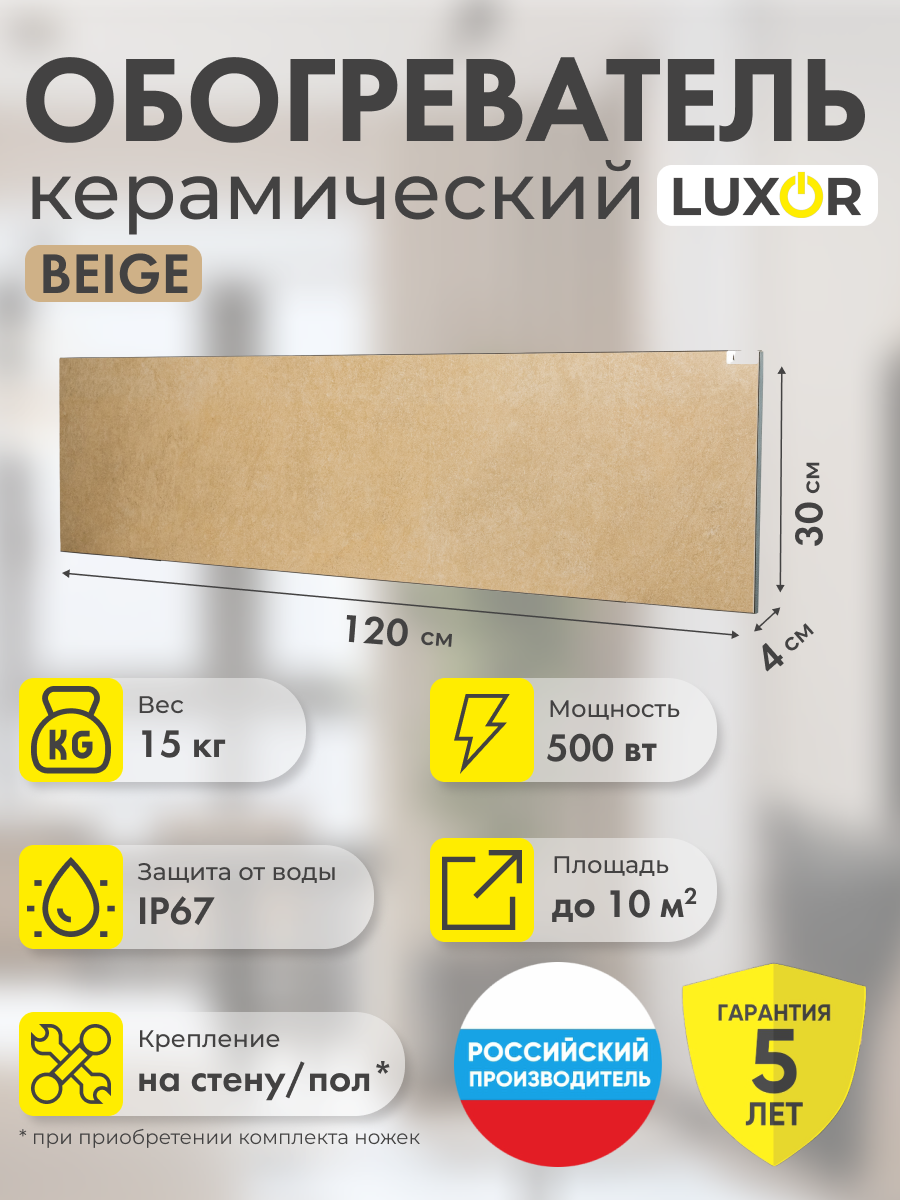 Обогреватель электрический инфракрасный керамический W500L BEIGE