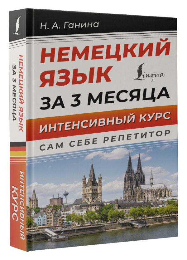 Немецкий язык за 3 месяца. Интенсивный курс - фото №9