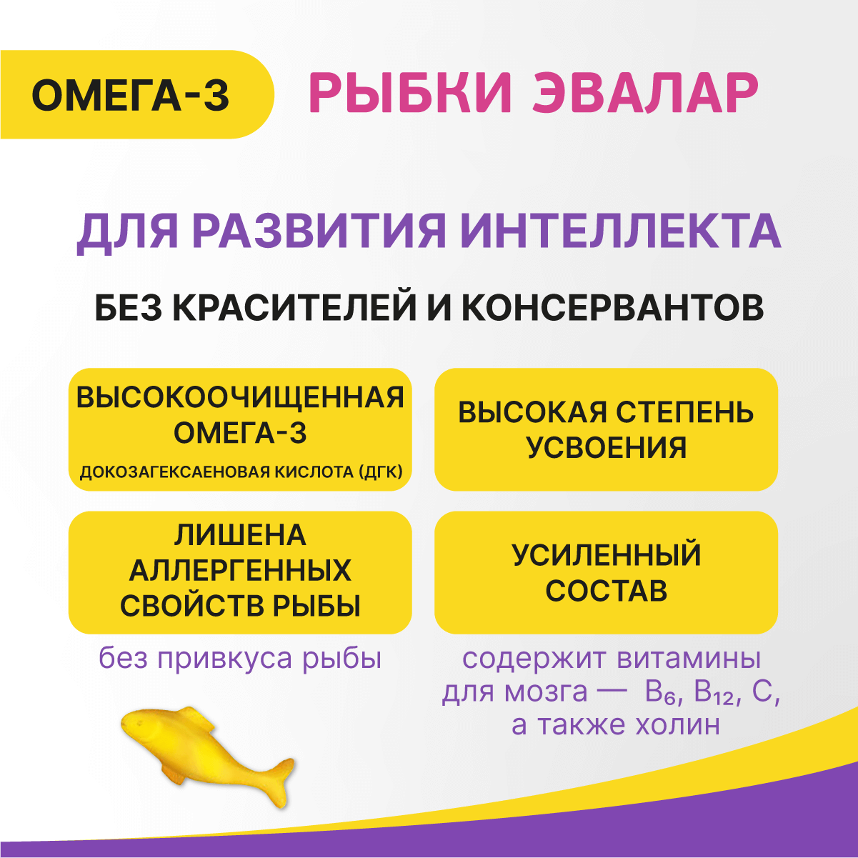 Изображение Бэби Формула Рыбки Омега-3, жевательные пастилки 30 шт, Эвалар