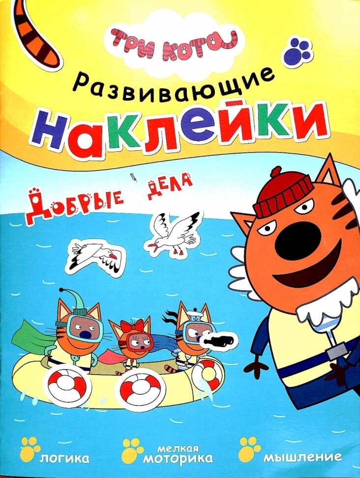 Три кота Развивающие наклейки Добрые дела - фото №7