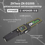 Ручной досмотровый металлодетектор ZKTeco ZK-D100S (9V крона)