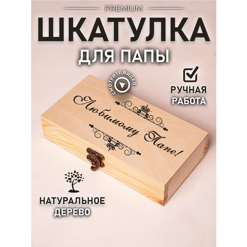 фото Шкатулка подарочная купюрница деревянная для папы каскадм
