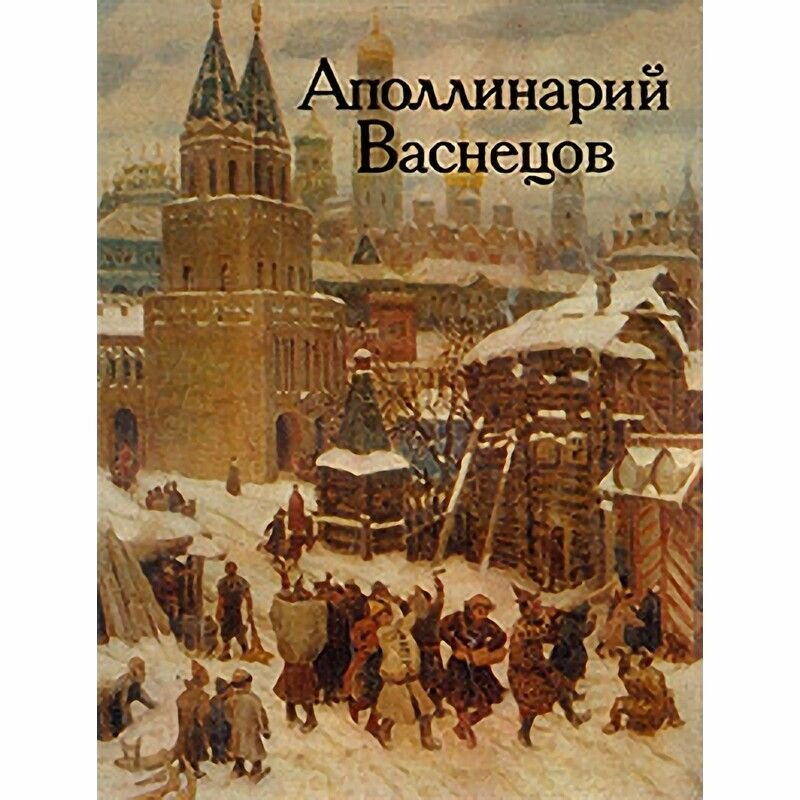 Аполлинарий Васнецов