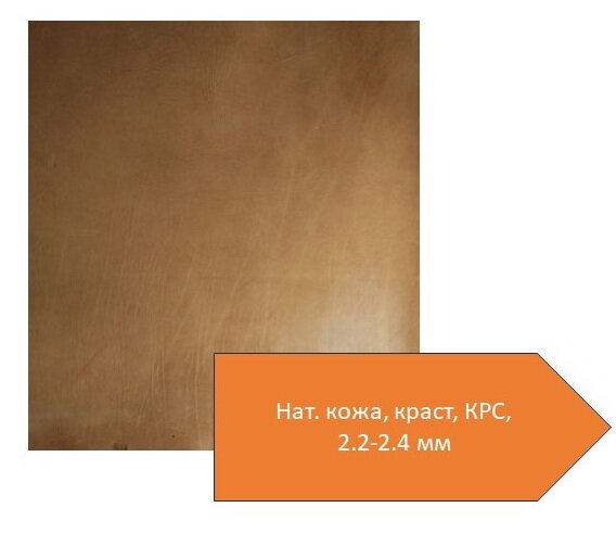 Отрез (фрагмент) натуральной кожи, без покрытия, краст 30х40 см, 2,2-2,4 мм, раст. дубление