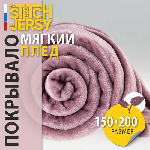 Плед-покрывало для пикника Stretch Jersy 150х200, мягкий и теплый, велсофт, лиловый