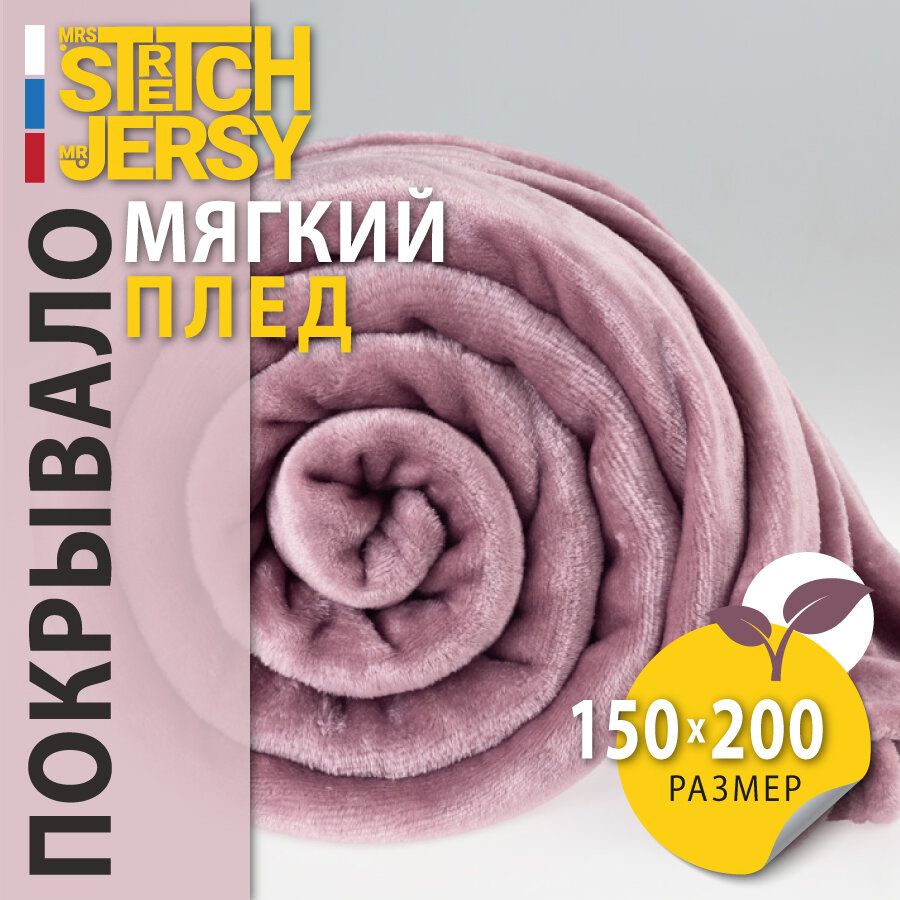 Плед-покрывало для пикника Stretch Jersy 150х200, мягкий и теплый, велсофт, лиловый