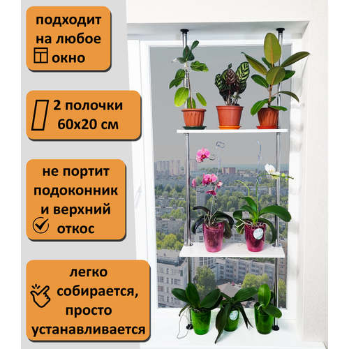 фото Подставка для цветов и рассады на подоконник(окно) стеллаж л-2п. высота 120-125 см. полки 60х20 см. цвет белый. фидом
