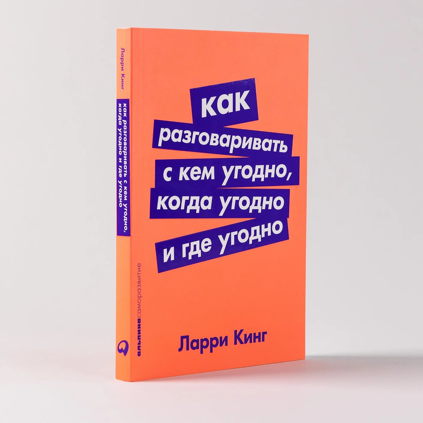 Как разговаривать с кем угодно, когда угодно и где угодно - фото №13