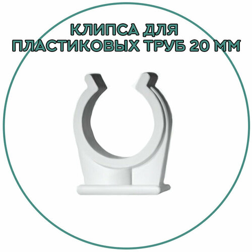 Держатель пластиковый для труб 20 мм, клипса для крепления труб, клипса для труб, крепеж для полипропиленовых труб