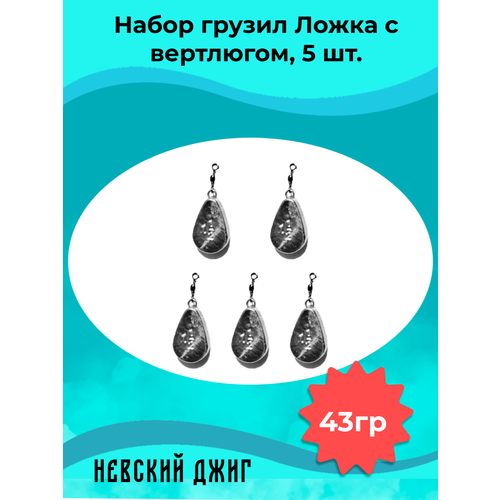 фото Набор грузил для рыбалки ложка с вертлюгом 43 гр (1 1/2 oz) (5шт) невский джиг