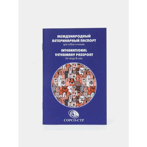 Ветеринарный паспорт международный для животных ветеринарный паспорт международный универсальный для животных