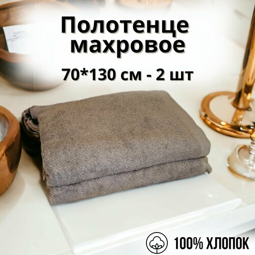 Полотенце банное Venetto серый 70 х 135 см - 2 шт