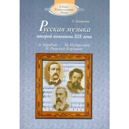 Сусанна Белоусова - Русская музыка второй половины XIX века: А. П. Бородин, М. П. Мусоргский, Н. А. Римский-Корсаков (+CD)