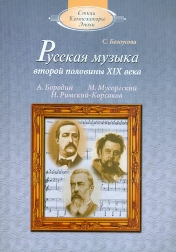 Русская музыка второй половины XIX века: А.П.Бородин, М.П.Мусоргский, Н.А.Римский-Корсаков (+CD) - фото №1