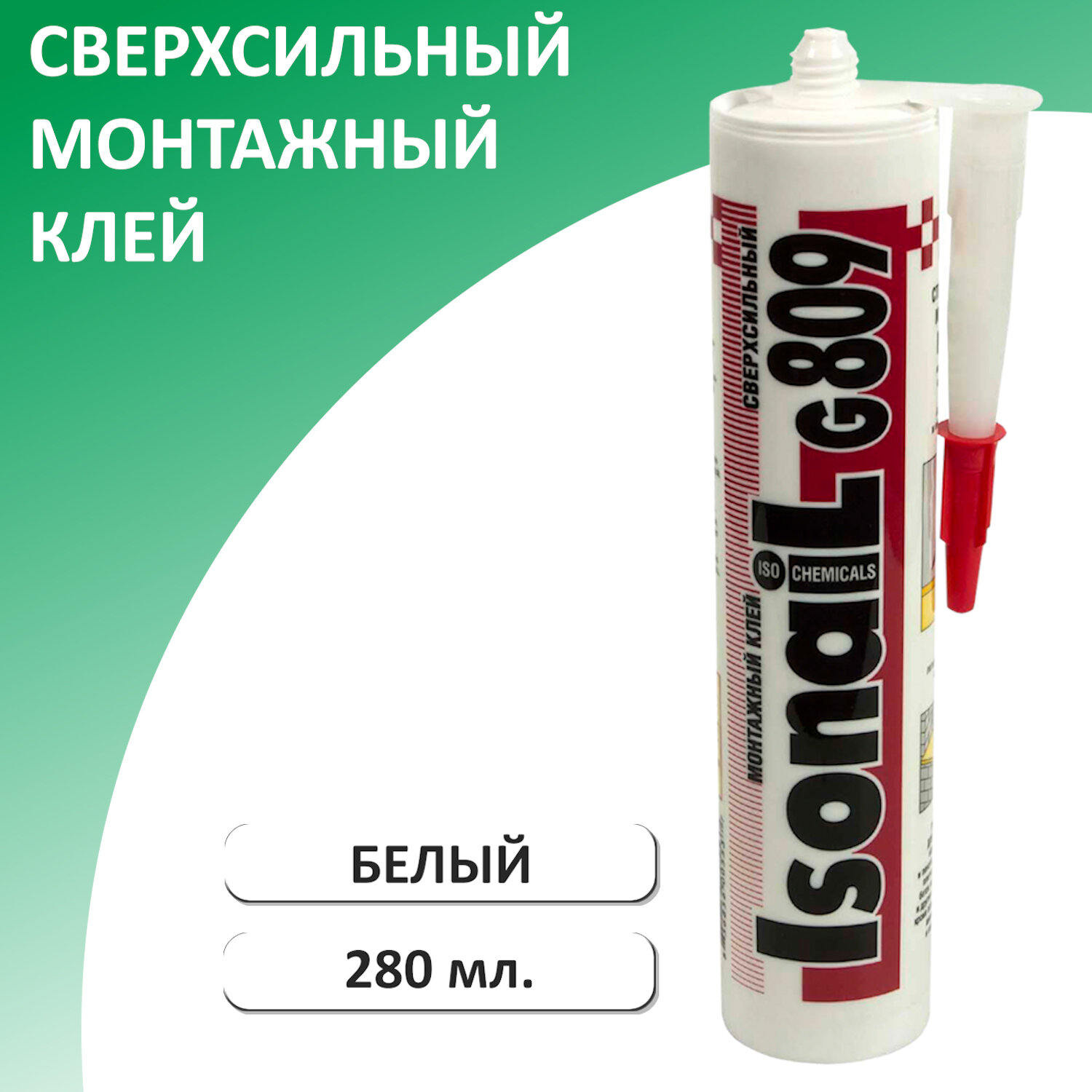 Монтажный клей - жидкие гвозди ISONAIL G809 сверхсильный 280 мл