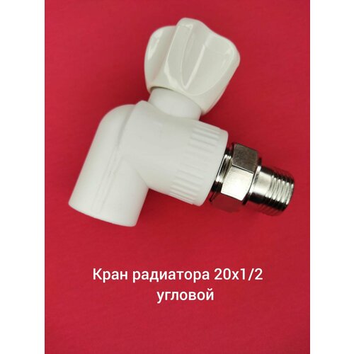 Кран радиаторный угловой 20х12 490₽