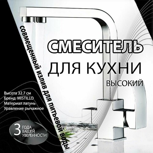 Смеситель Для Кухонной Мойки (Для Раковины) С Подключением Под Фильтр MISTILLO Высокий Хром Латунь MG107