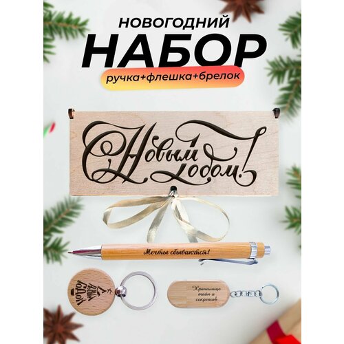 Сувенирный набор, подарочная флешка, С Новым годом!