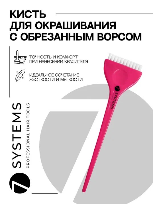 Кисть для окрашивания волос 7SYSTEMS профессиональная с коротким ворсом розовая 1 шт