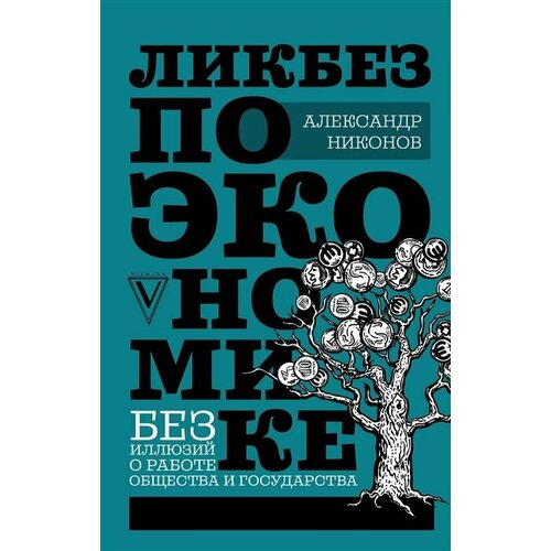 Ликбез по экономике: без иллюзий о работе общества и государства