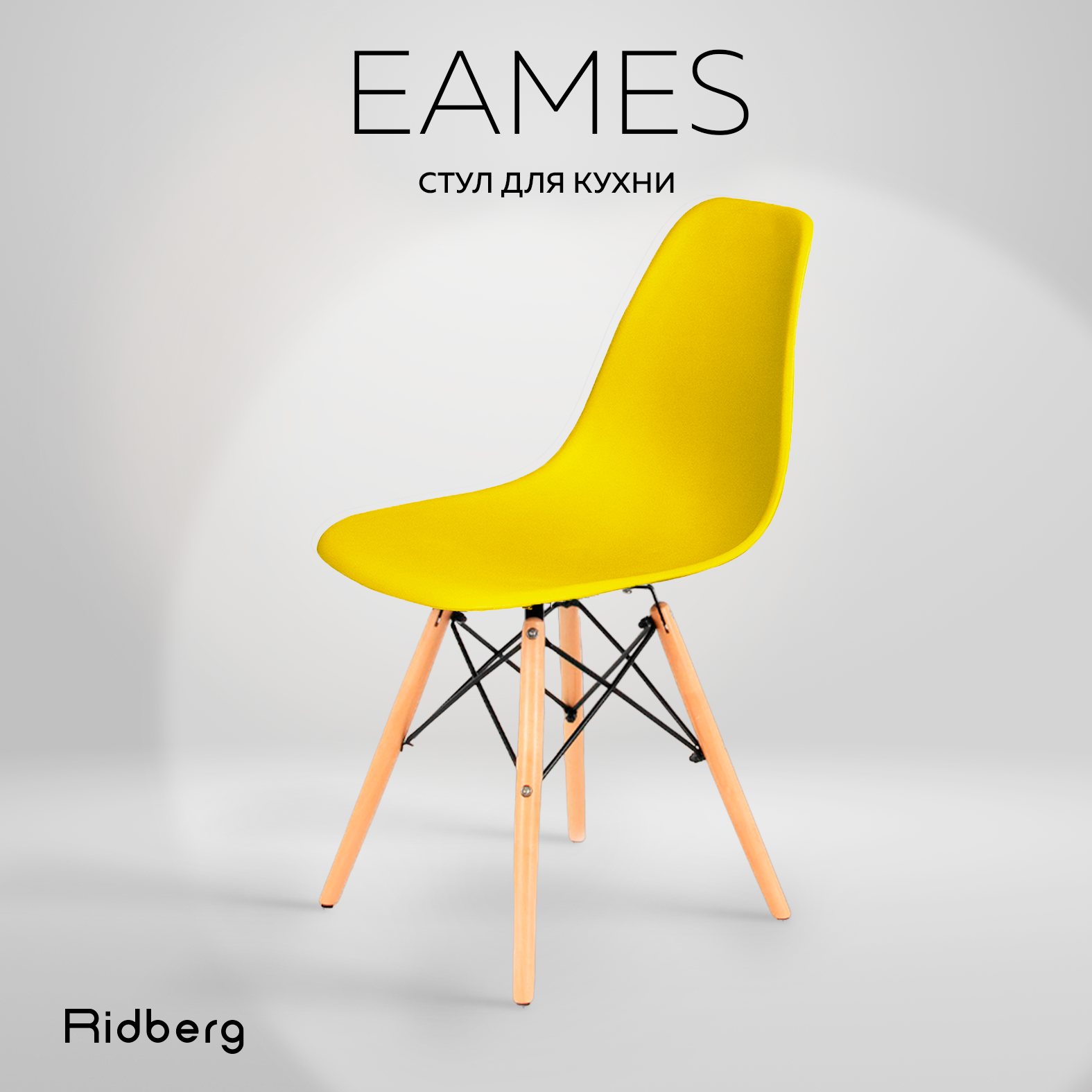 Стул RIDBERG DSW EAMES, желтый / Кухонный стул со спинкой для гостиной, столовой