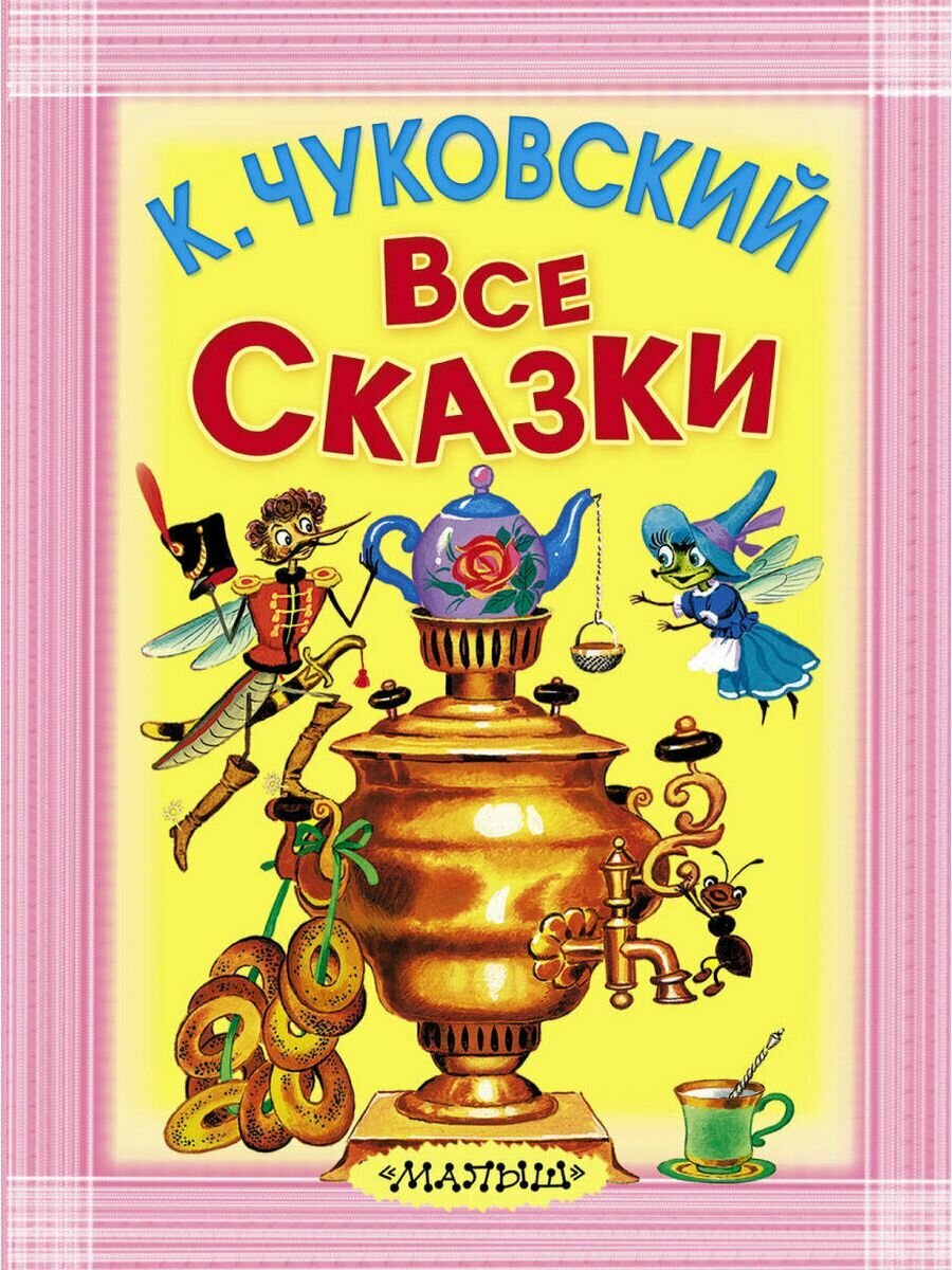 Все сказки (Чуковский Корней Иванович) - фото №2