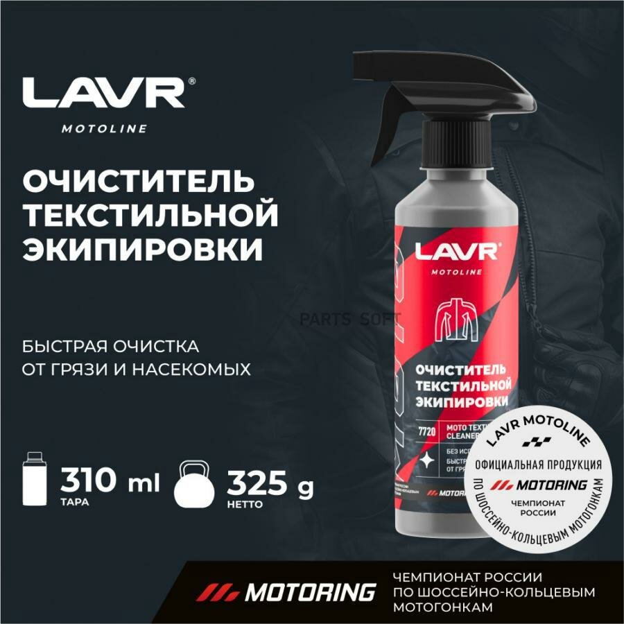 LAVR LN7720 Очиститель текстильной экипировки 310 мл