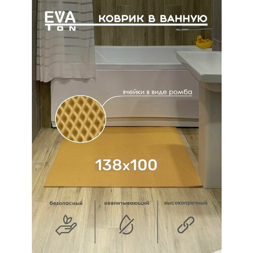 EVA Эва коврик в ванную комнату и туалет, 138х100 см универсальный, Ева Эво ковер Ромб бежевый