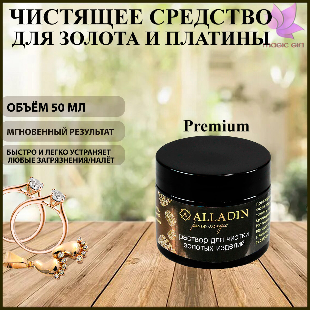 Средство для чистки ювелирных изделий из золота и платины "Alladin Premium", 50 мл