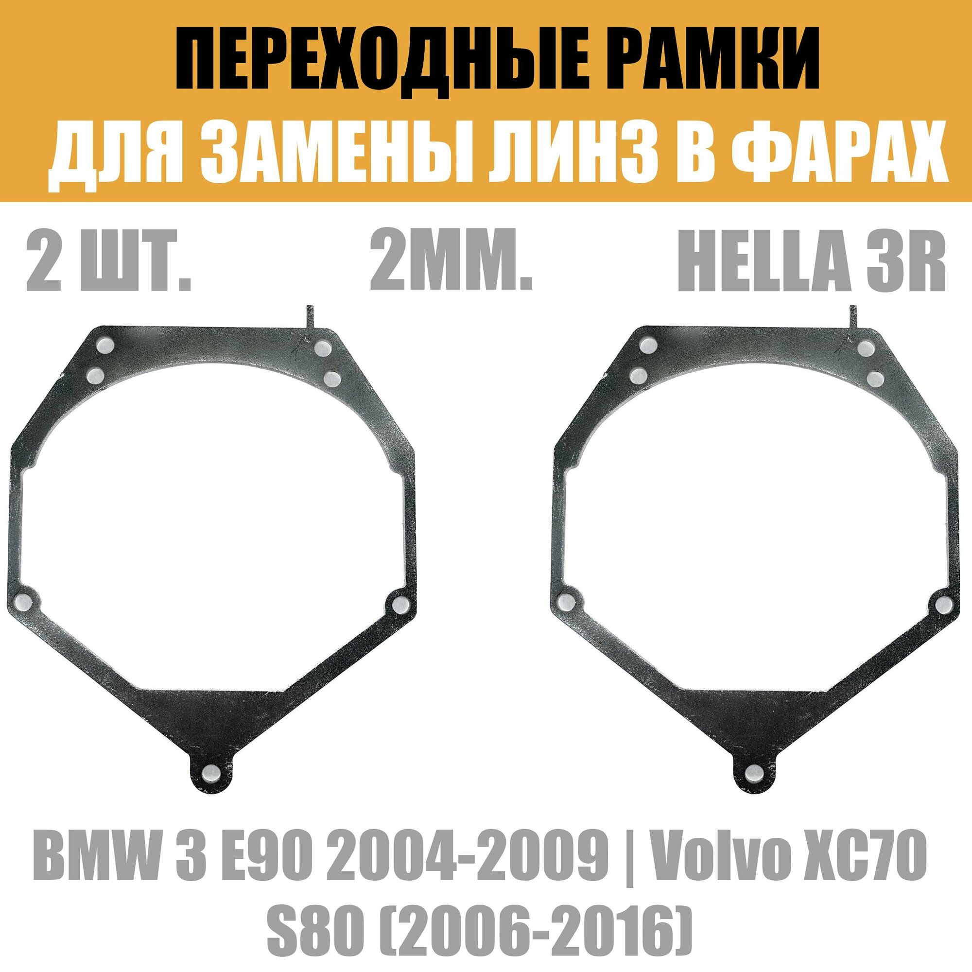 Переходные рамки для линз №55 на Volvo BMW под модуль Hella 3R/Hella 3 (Комплект 2шт)