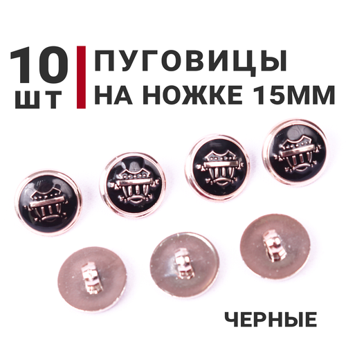 Пуговицы на ножке Герб, цвет Св. Золото/Черный, 15мм, 10 штук