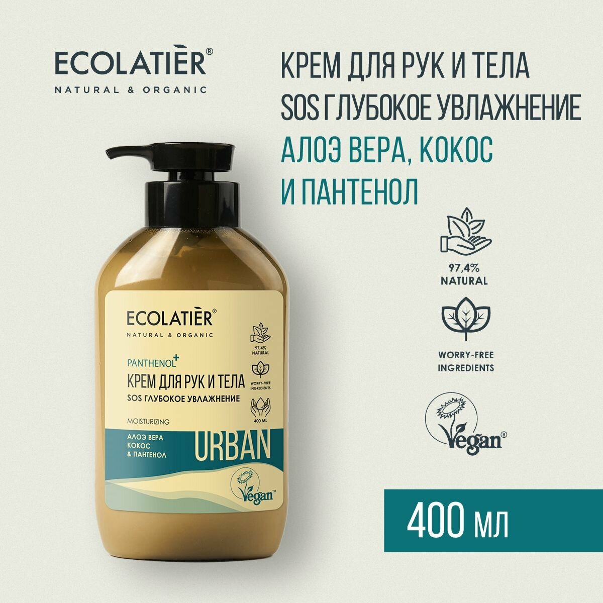 ECOLATIER / Крем для рук и тела SOS Глубокое увлажнение алоэ вера, кокос и пантенол / 400 мл