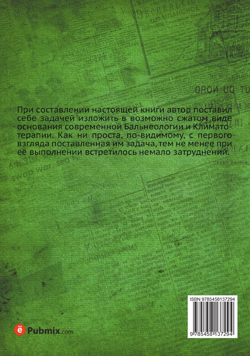 Книга Лечебные места Европы. курорты с минеральными водами, климатические станции, морс... - фото №2