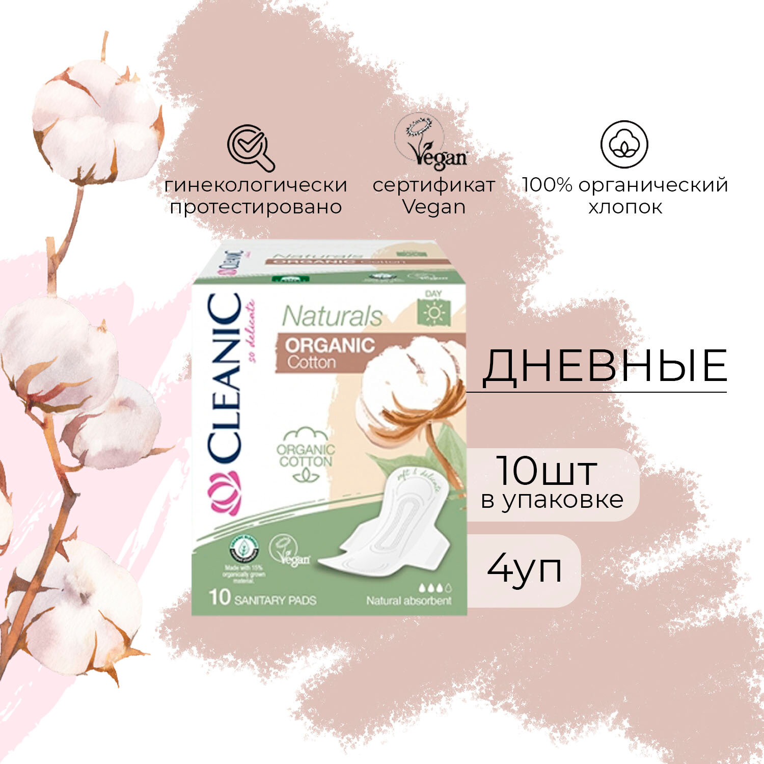 Прокладки Cleanic Naturals Organic Cotton гигиенические день 10 шт (4 уп)