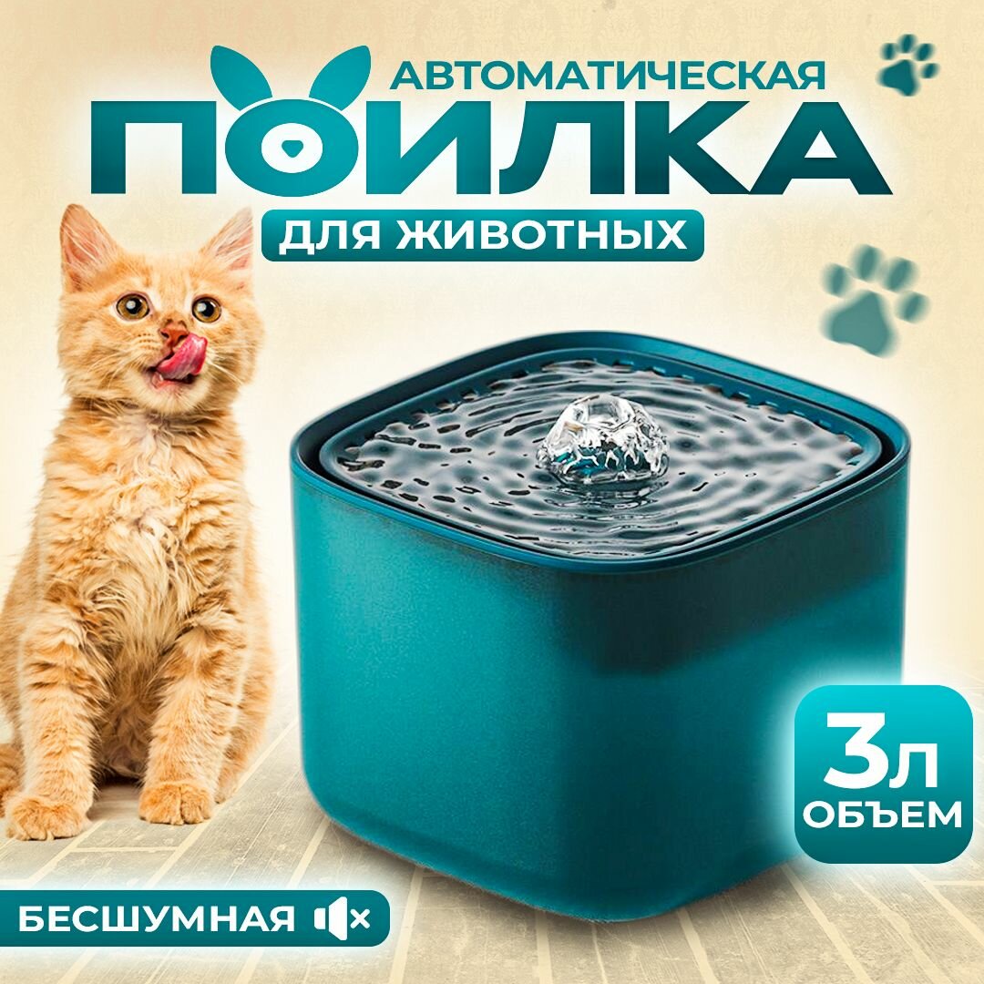 Поилка для кошек и собак, фонтанчик питьевой - фотография № 1
