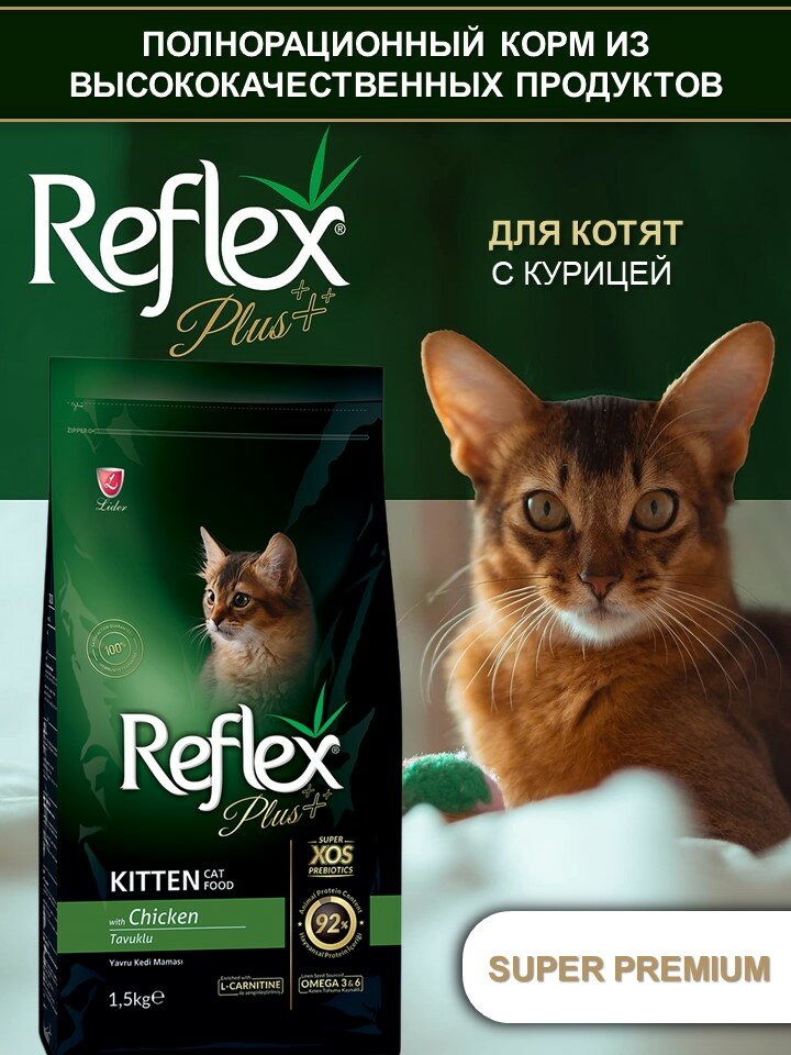 REFLEX PLUS Kitten Food Chicken 1,5 кг сухой корм для котят с курицей